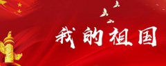 2019建国七十周年迎国庆节学生祝福语_新中国成立70周年国庆节祝